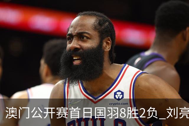 澳门公开赛首日国羽8胜2负 刘亮邬洛愉晋级正赛